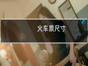 火车票尺寸