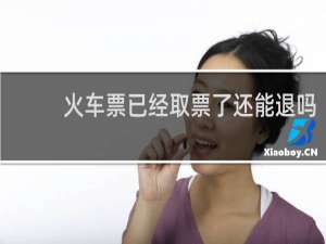 火车票已经取票了还能退吗