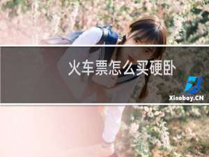 火车票怎么买硬卧