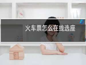 火车票怎么在线选座？