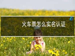 火车票怎么实名认证