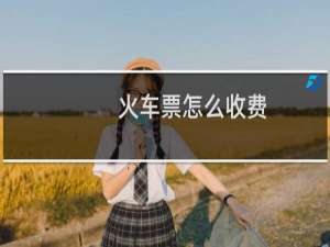 火车票怎么收费