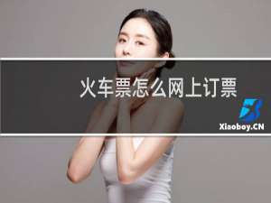 火车票怎么网上订票