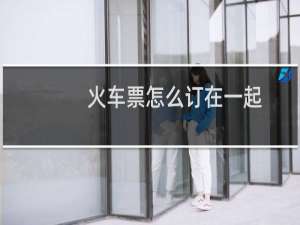 火车票怎么订在一起