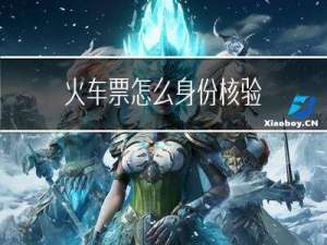 火车票怎么身份核验