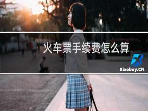 火车票手续费怎么算