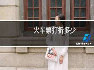 火车票打折多少
