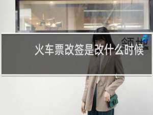 火车票改签是改什么时候