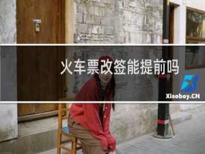 火车票改签能提前吗