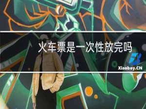 火车票是一次性放完吗