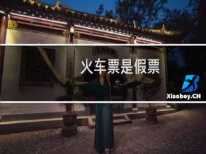 火车票是假票