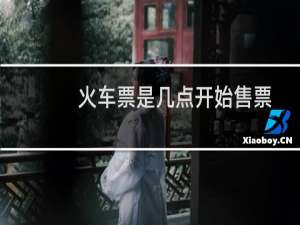 火车票是几点开始售票