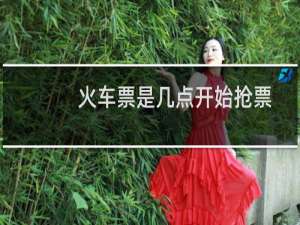 火车票是几点开始抢票