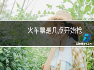 火车票是几点开始抢