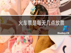 火车票是每天几点放票