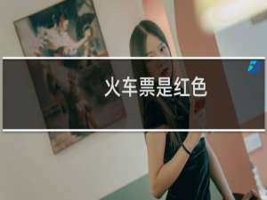 火车票是红色