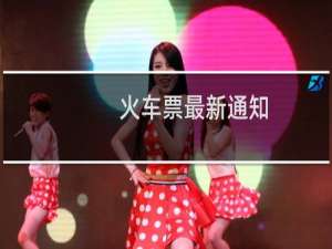火车票最新通知（火车返程票）