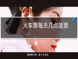 火车票每天几点放票