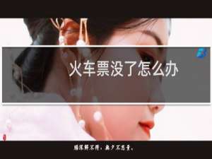 火车票没了怎么办