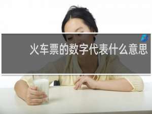 火车票的数字代表什么意思