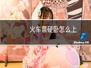 火车票硬卧怎么上