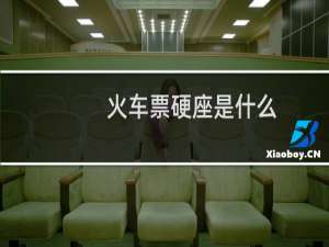 火车票硬座是什么