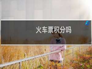 火车票积分吗