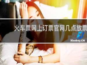 火车票网上订票官网几点放票