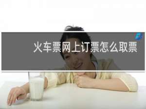 火车票网上订票怎么取票