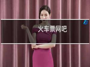 火车票网吧