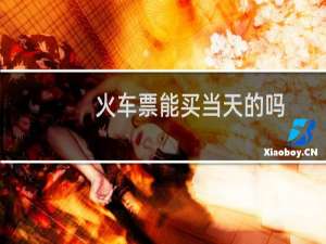 火车票能买当天的吗