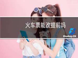 火车票能改提前吗