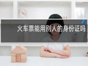 火车票能用别人的身份证吗