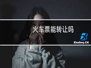 火车票能转让吗