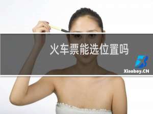 火车票能选位置吗