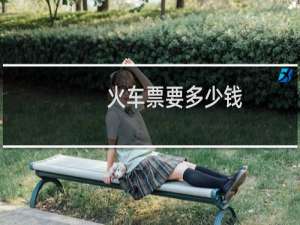 火车票要多少钱