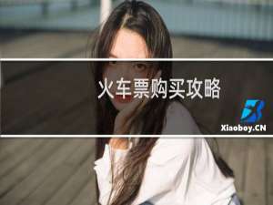 火车票购买攻略