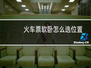 火车票软卧怎么选位置