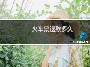 火车票退款多久