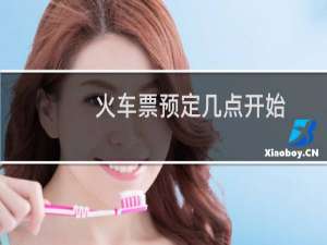 火车票预定几点开始