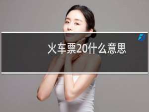 火车票 什么意思