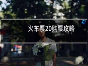 火车票 购票攻略