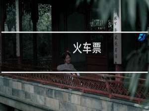 火车票--什么意思