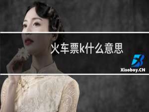 火车票k什么意思
