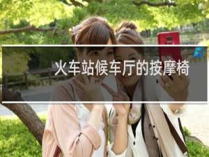 火车站候车厅的按摩椅