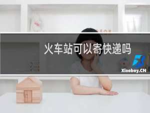 火车站可以寄快递吗