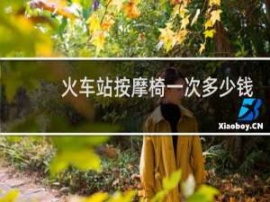 火车站按摩椅一次多少钱免费破解