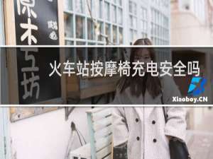 火车站按摩椅充电安全吗