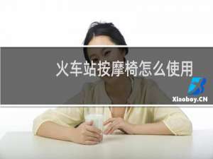 火车站按摩椅怎么使用