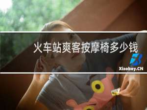 火车站爽客按摩椅多少钱一次